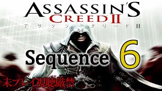 【アサクリ2】追体験：「アサシン クリード II」sequence.6