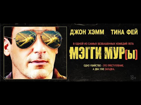 трейлер американского детектива МЭГГИ МУР(Ы), в кино с 29 июня