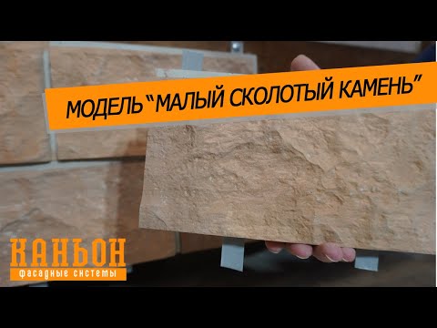 Обзор навесной фиброцементной панели Каньон Малый Сколотый Камень