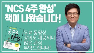 'NCS 4주 완성' 책이 나왔습니다!ㅣ김세준x공준모ㅣ무료강의 제공