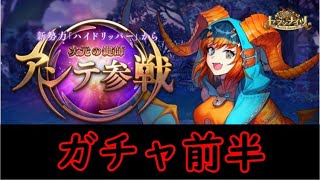 【セブンナイツ】新キャラ、アンテ狙いガチャ！前半