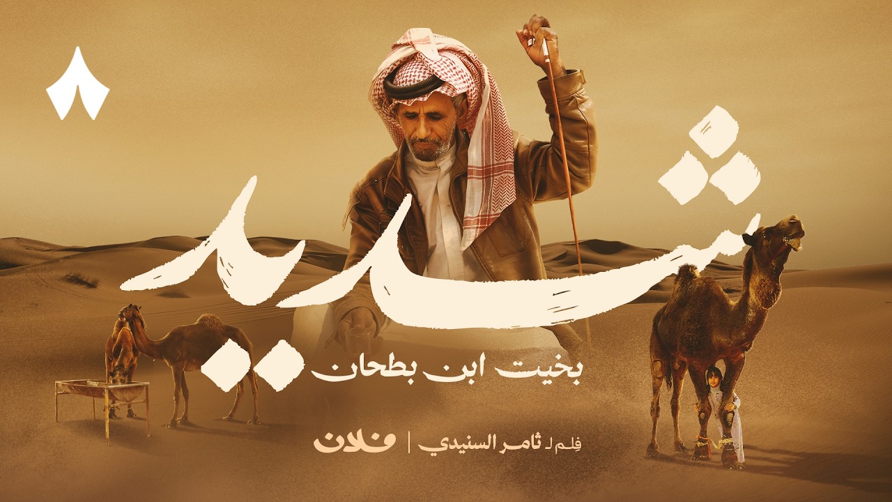 بخيت ابن بطحان: شديد