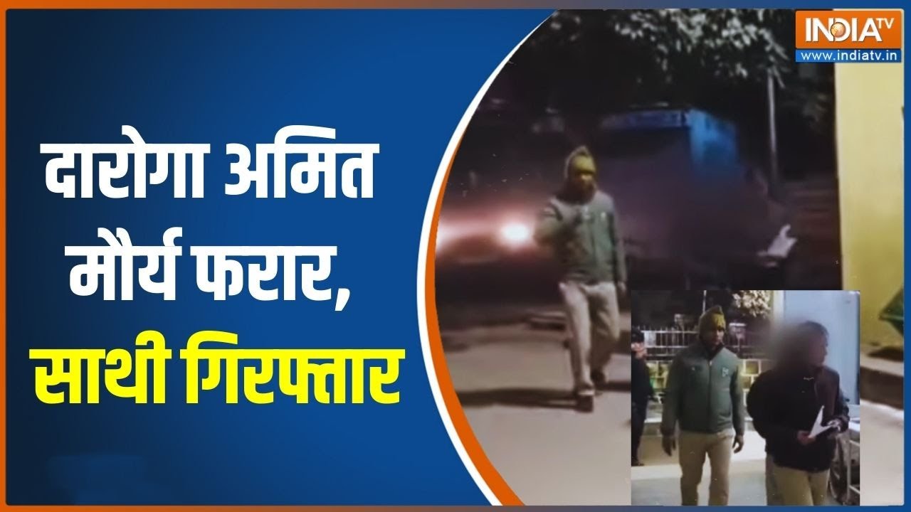UP News: दारोगा अमित मौर्य फरार, साथी गिरफ्तार | UP Police | Amit Maurya | Top