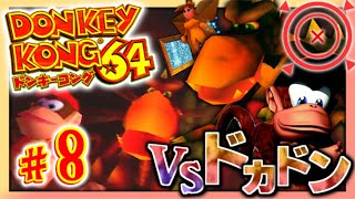 【実況】マイペースな自分が-ドンキーコング64-で再びバナナ集めワニ倒す #8【リターンズ】