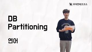 Download the video "[10분 테코톡] 연어의 DB Partitioning"