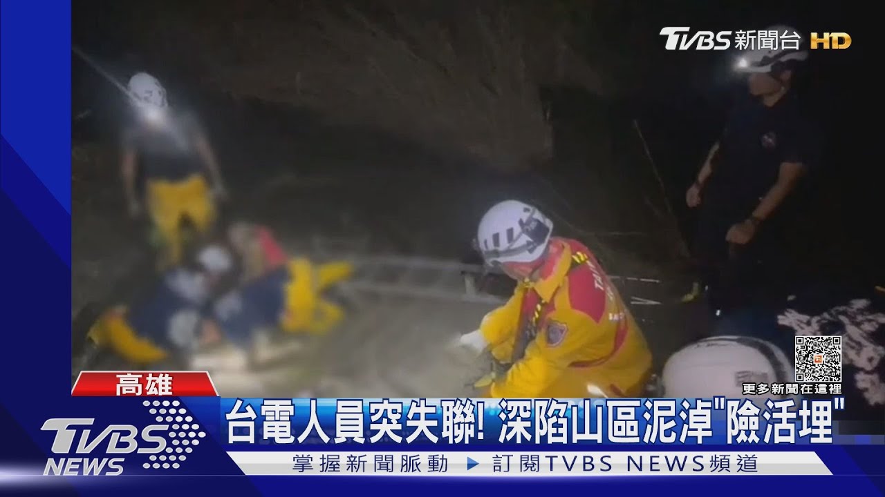 險活埋!台電人員受困泥淖「深度達胸」 搶救5小時脫困