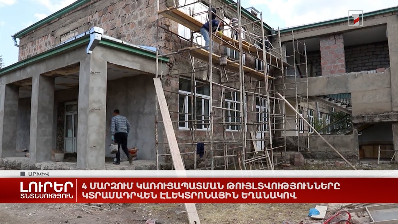 4 մարզում կառուցապատման թույլտվությունները կտրամադրվեն էլեկտրոնային եղանակով