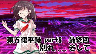 【ゆっくり茶番劇】東方復平録　part最終回　別れ..そして