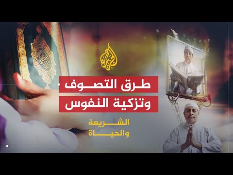 التصوف والطرق الصوفية (2010)