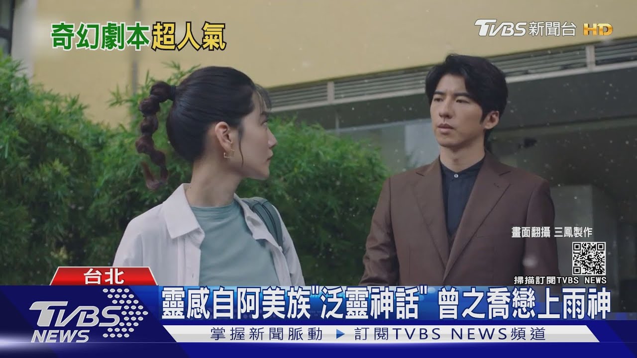 台劇推奇幻風!傅孟柏、曾之喬共譜禁忌「人神戀」