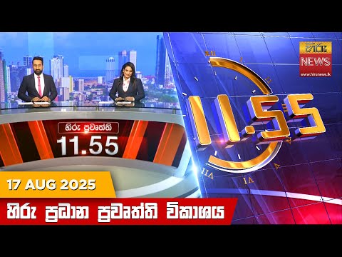 Hiru News 11:55 AM | 2025-08-17