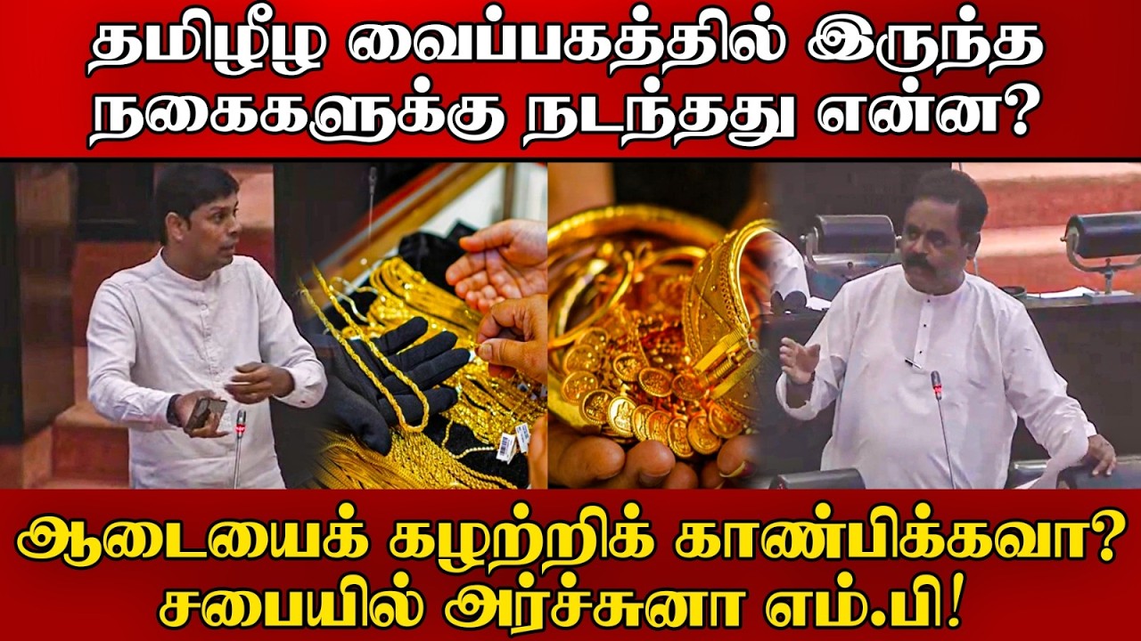 தமிழீழ வைப்பகத்துக்கு நடந்தது என்ன? | ஆடையைக் கழற்றி