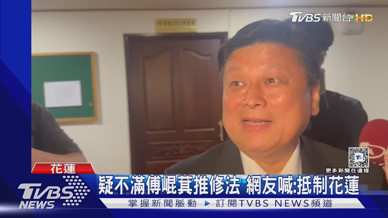 疑不滿傅崐萁推修法 網友喊:抵制花蓮