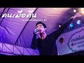 คนเมื่อคืน วงกลม แสดงสด งานหลักเมือ�