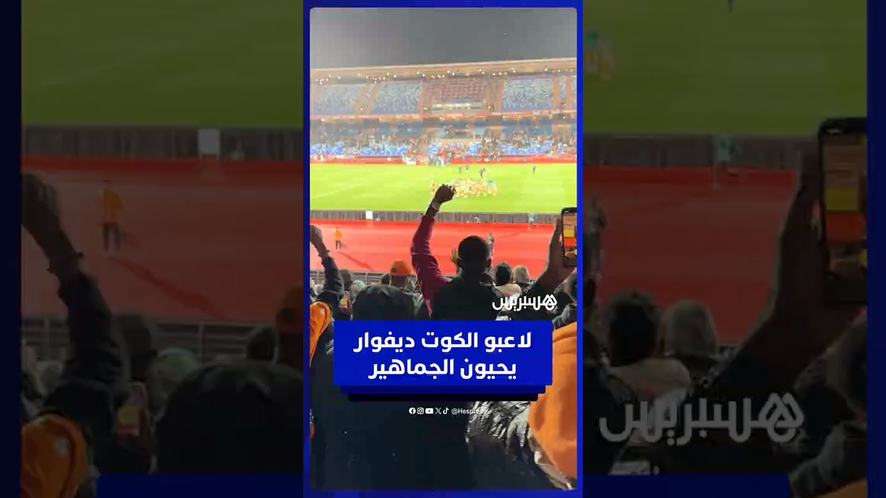لاعبو المنتخب الإيفواري يحيون الجماهير بعد الفوز على موزمبيق thumbnail