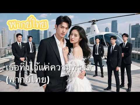 【พากย์ไทย】ทิ้งรัก7ปี สู่คุณนายเจ้าพ่อ อดีตคนรักเสียใจไม่ทัน