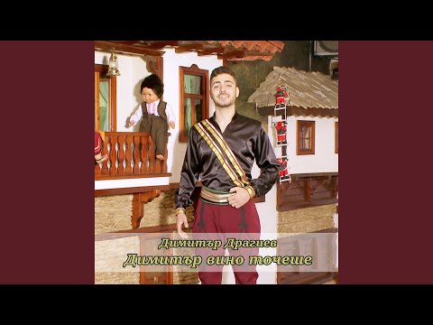 Димитър вино точеше