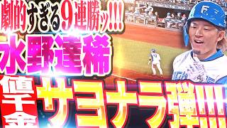【劇的サヨナラ9連勝ッ!!!】水野達稀『快進撃は止まらない!!! この試合3本目のヒットは値千金サヨナラ本塁打!!!』