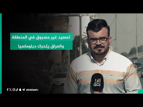 شاهد بالفيديو.. تصعيد غير مسبوق في المنطقة والعراق يتحرك دبلوماسيا