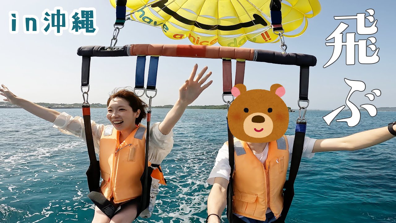 【沖縄Vlog#1】怖い！？爽快！？初めてのパラセーリング編 | うるま市・マリンアイランド・果報バンタ・ぬちまーす観光製塩ファクトリー・星野リゾート BEB5沖縄瀬良垣etc...【4月の沖縄】