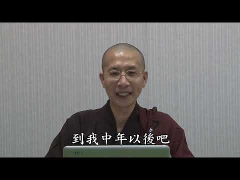 14 18 002 蕅益大師警訓略錄（寒笳集）（全字幕）