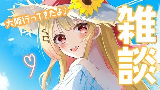【雑談】大阪に行ってきちゃ!なんでやねん!【音乃瀬奏】#hololiveDEV_IS #ReGLOSS