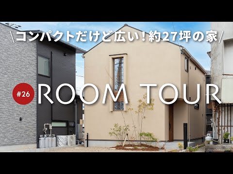 【ルームツアー】27坪に見えない！コンパクトなお家決定版！モールテックスのおしゃれなキッチン/吹き抜けと大きな窓のある開放的なLDK/スタイリッシュなお手洗スペースもご紹介
