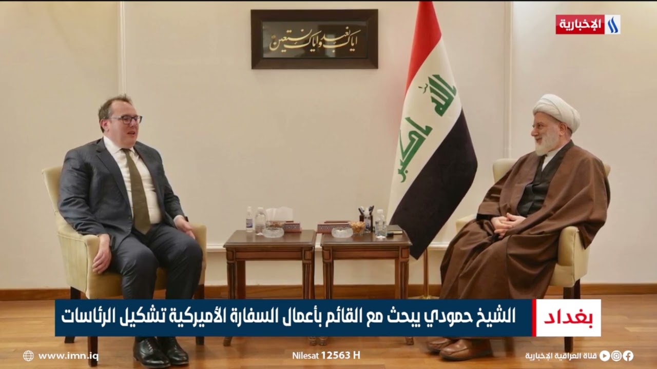 فيديو | الشيخ حمودي يؤكد على العلاقات مع واشنطن وفق مبدأ الاحترام المتبادل