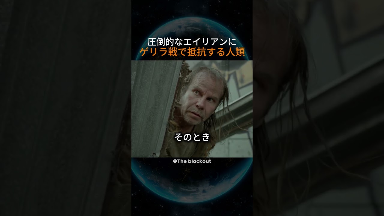 圧倒的なエアリアンにゲリラ戦で抵抗する人類