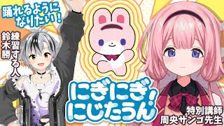 【自宅3D】#にぎにじダンス を周央サンゴ先生に教わろうの会！！！【鈴木勝/にじさんじ】