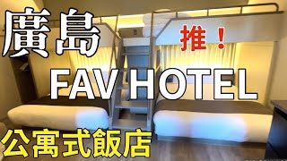 Hiroshima Hotel | Fav Hotel Hiroshima Stadium | Fully Equipped Kitchen, Washer, 