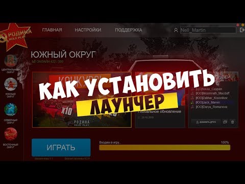 Обновление! Как Установить Лаунчер на Родина РП в GTA CRMP