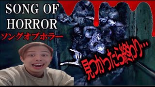 【ホラー】Song Of Horror ~まっするんるん~  #END