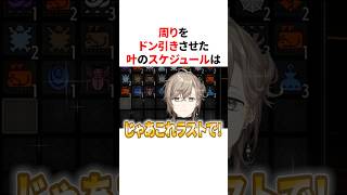 周りをドン引きさせるほど過酷な叶のスケジュール　VTuber#にじさんじ#雑学#豆知識