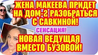 Дом 2 Свежие Новости ♡ 28 сентября 2019. Эфир (4.10.2019).