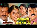 Maman Machan 4K Tamil Movie மாமன் மச்சான் திரைப்படம் Vij