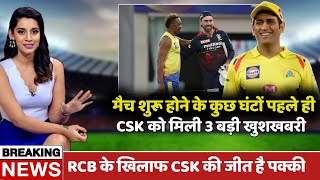 3 Good News Before CSK vs RCB Match | Chennai Super Kings vs Royal Challengers Bangalore | #CSKvsRCB