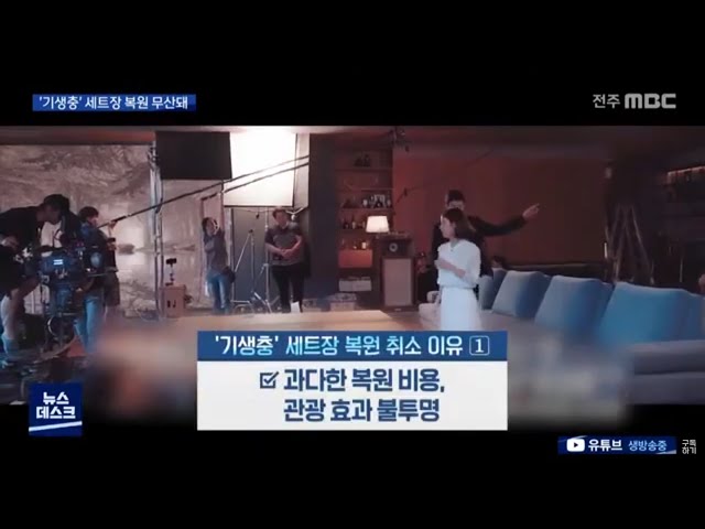 철학 없었던 '기생충' 세트장 복원, 결국 무산