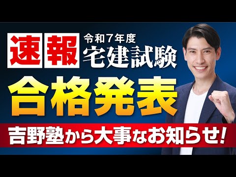 【速報】 宅建試験 合格発表！ 吉野塾から大事なお知らせがあります！