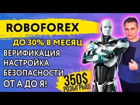 Davinci // RoboForex ВЕРИФИКАЦИЯ ОТ А ДО Я // НАСТРОЙКА БЕЗОПАСНОСТИ