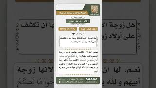 صورة 10936 -  محرمية أولاد الزوج لزوجة أبيهم المطلقة  -  نور على الدرب