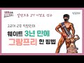 포스코 대표 헬린이'가 스포츠모델 그랑프리 를 할 수 있었던 이유(다이어트, 운동꿀팁)