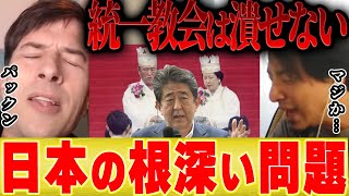 【ひろゆき×パックン】統一教会を潰せない日本の根深い理由とは…【切り抜き 安倍晋三 安倍首相 自民党 岸田政権 右翼 ネトウヨ 中国 共産主義 韓国 台湾 会見 ゆっくり 分かりやすく 合同結婚式 】