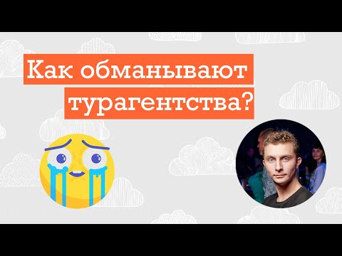 Как обманывают турагентства? Cпособы обмана туристов турагентствами при покупке путевки.