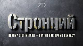 Download lagu Element #38. STRONTIUM: Why does it REPLACE your BONES and how does it CONTROL TIME in the Univer... mp3 Download lagu Element #38. STRONTIUM: Why does it REPLACE your BONES and how does it CONTROL TIME in the Univer... mp3