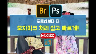 사진 모자이크 하는 법 포토샵으로 어렵게 또는 그보다 더 쉬운 OOOOOO 로!