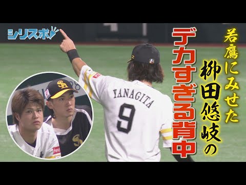 若鷹にみせた 柳田悠岐のデカすぎる背中【シリスポ!ホークスこぼれ話】