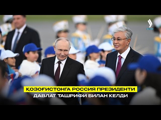 Қозоғистонга Россия Президенти давлат ташрифи билан келди