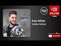 Aron Afshar Tabibe Maher آرون افشار طبیب ماهر