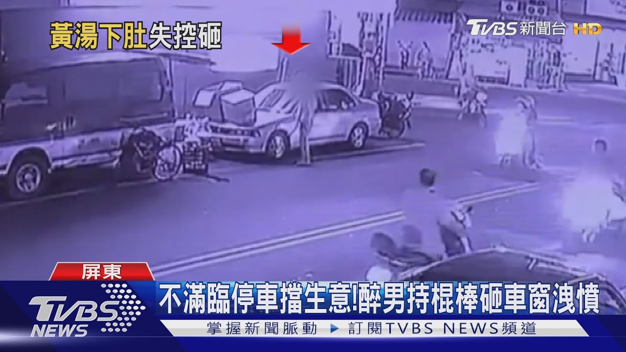 不滿臨停車擋生意! 醉男持棍棒砸車窗洩憤